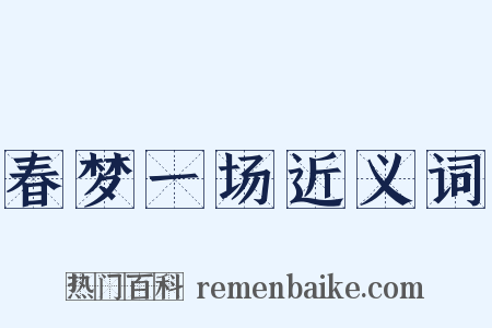 春梦一场近义词是什么意思的图片